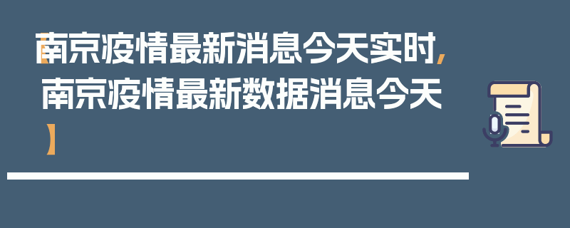 【南京疫情最新消息今天实时,南京疫情最新数据消息今天】