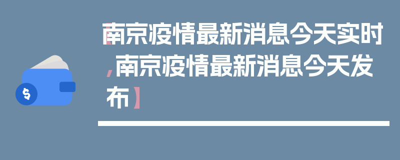【南京疫情最新消息今天实时,南京疫情最新消息今天发布】