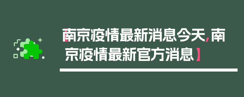 【南京疫情最新消息今天,南京疫情最新官方消息】