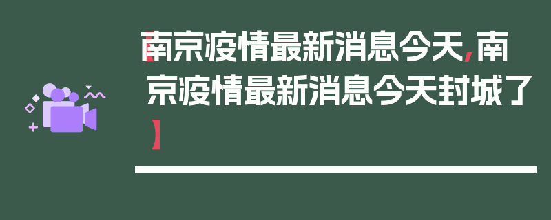 【南京疫情最新消息今天,南京疫情最新消息今天封城了】