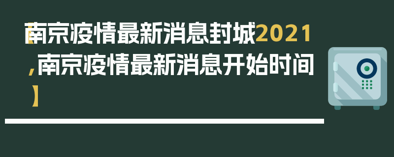 【南京疫情最新消息封城2021,南京疫情最新消息开始时间】