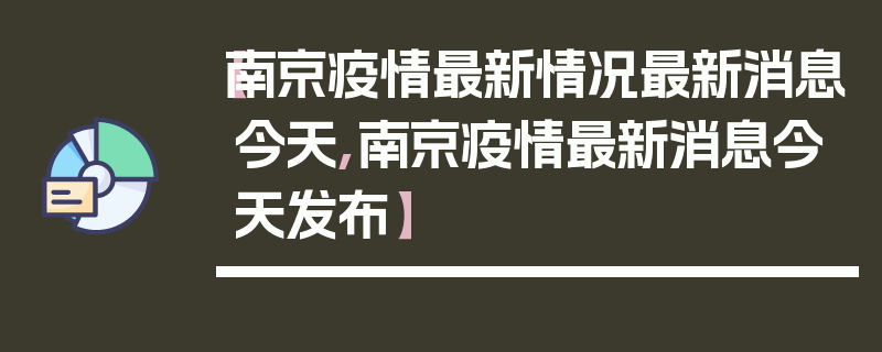【南京疫情最新情况最新消息今天,南京疫情最新消息今天发布】