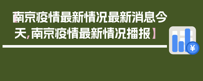 【南京疫情最新情况最新消息今天,南京疫情最新情况播报】