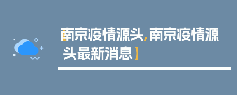 【南京疫情源头,南京疫情源头最新消息】