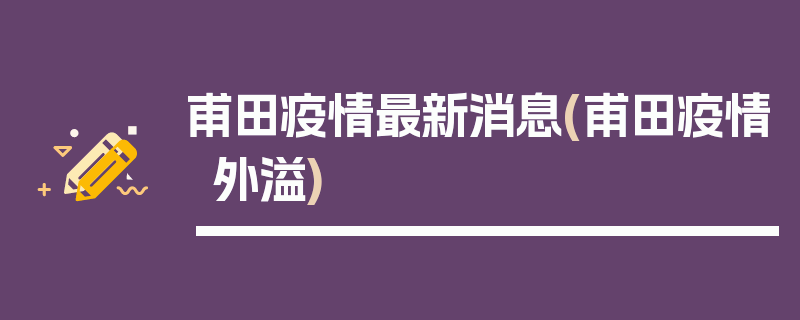 甫田疫情最新消息(甫田疫情外溢)