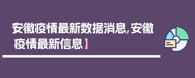 【安徽疫情最新数据消息,安徽疫情最新信息】