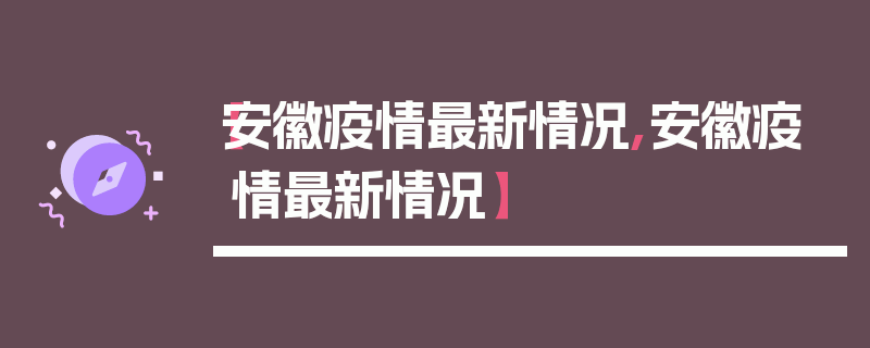 【安徽疫情最新情况,安徽疫情最新情况】
