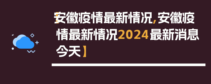 【安徽疫情最新情况,安徽疫情最新情况2024最新消息今天】