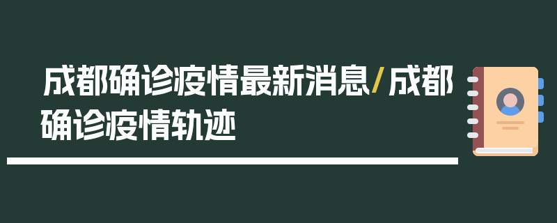 成都确诊疫情最新消息/成都确诊疫情轨迹