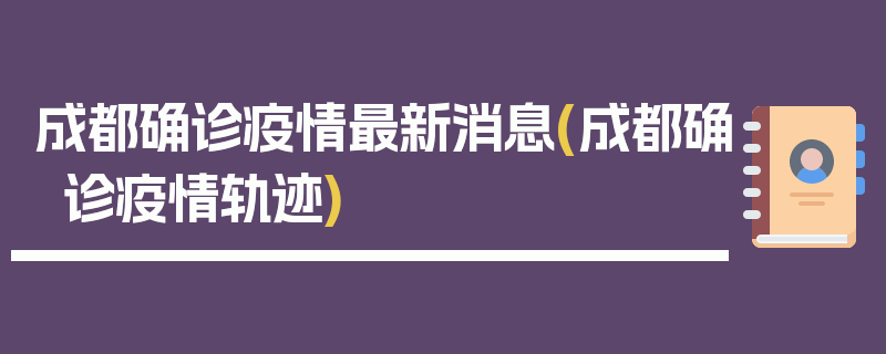 成都确诊疫情最新消息(成都确诊疫情轨迹)