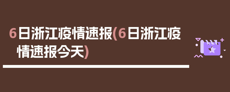 6日浙江疫情速报(6日浙江疫情速报今天)