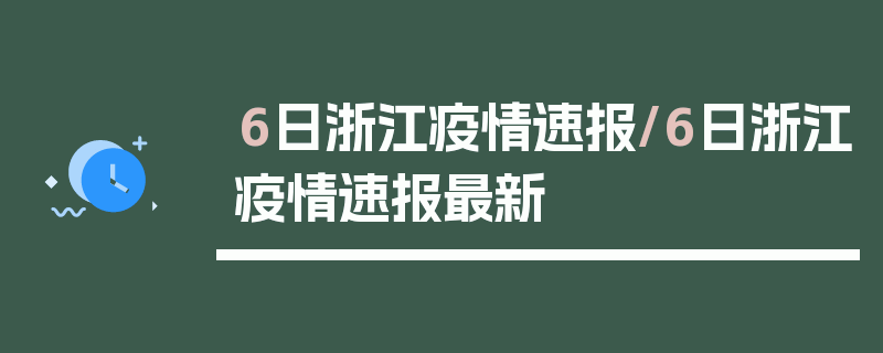 6日浙江疫情速报/6日浙江疫情速报最新