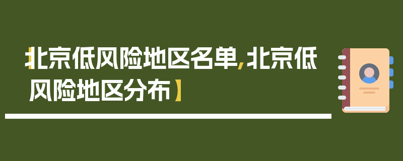 【北京低风险地区名单,北京低风险地区分布】