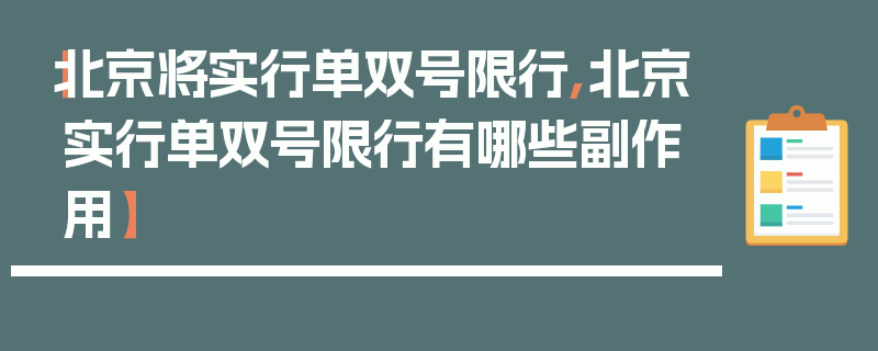 【北京将实行单双号限行,北京实行单双号限行有哪些副作用】