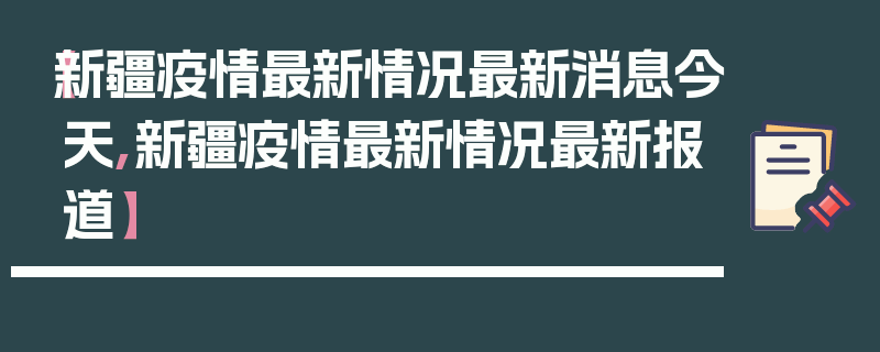 【新疆疫情最新情况最新消息今天,新疆疫情最新情况最新报道】