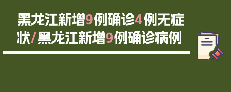 黑龙江新增9例确诊4例无症状/黑龙江新增9例确诊病例
