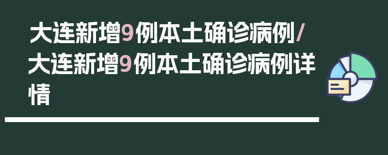 大连新增9例本土确诊病例/大连新增9例本土确诊病例详情