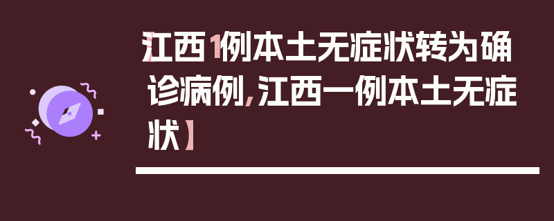 【江西1例本土无症状转为确诊病例,江西一例本土无症状】