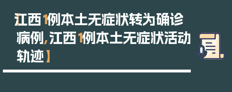 【江西1例本土无症状转为确诊病例,江西1例本土无症状活动轨迹】