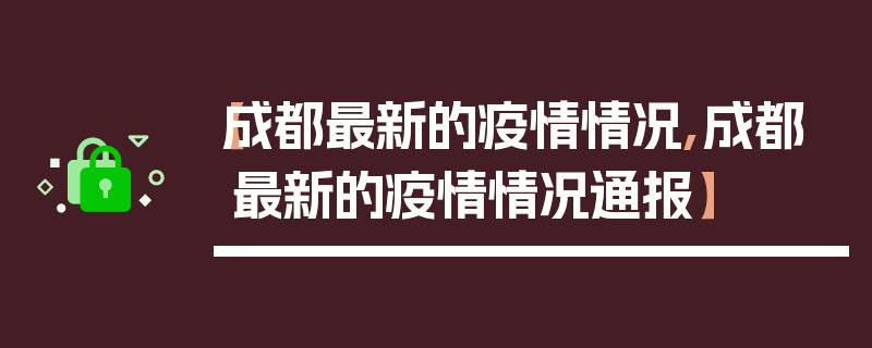 【成都最新的疫情情况,成都最新的疫情情况通报】