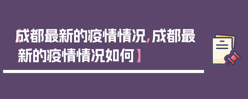 【成都最新的疫情情况,成都最新的疫情情况如何】