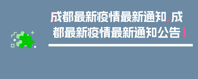 【成都最新疫情最新通知,成都最新疫情最新通知公告】