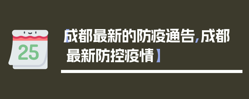 【成都最新的防疫通告,成都最新防控疫情】