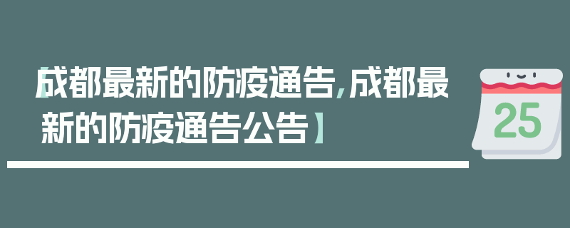 【成都最新的防疫通告,成都最新的防疫通告公告】