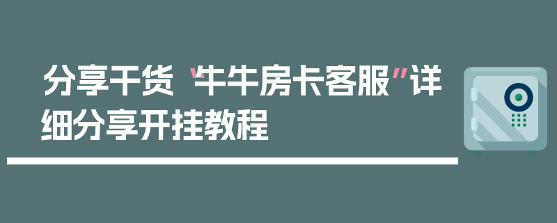 分享干货“牛牛房卡客服”详细分享开挂教程