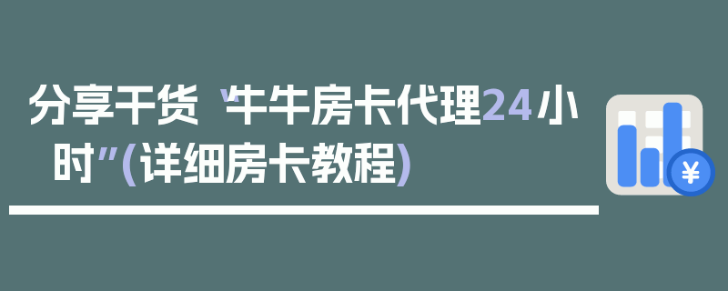 分享干货“牛牛房卡代理24小时”(详细房卡教程)