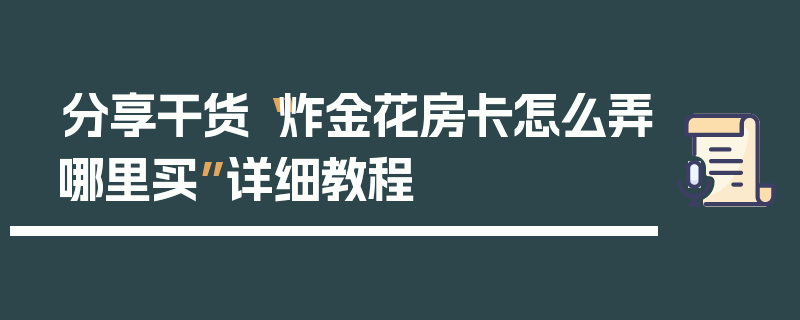 分享干货“炸金花房卡怎么弄哪里买”详细教程