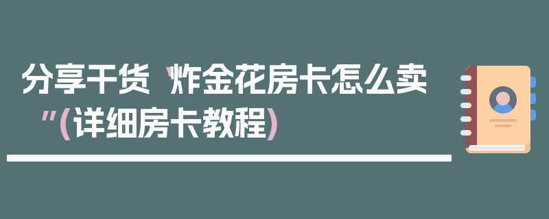 分享干货“炸金花房卡怎么卖”(详细房卡教程)
