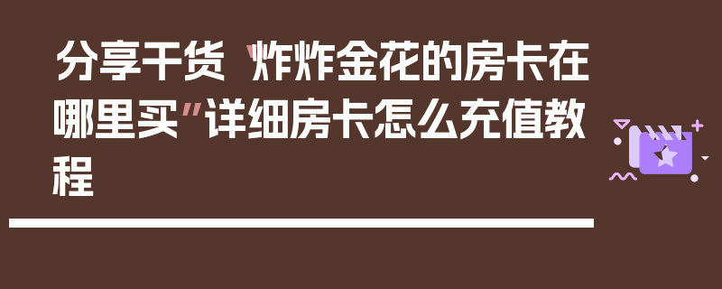 分享干货“炸炸金花的房卡在哪里买”详细房卡怎么充值教程
