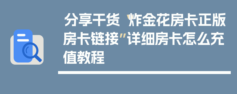 分享干货“炸金花房卡正版房卡链接”详细房卡怎么充值教程