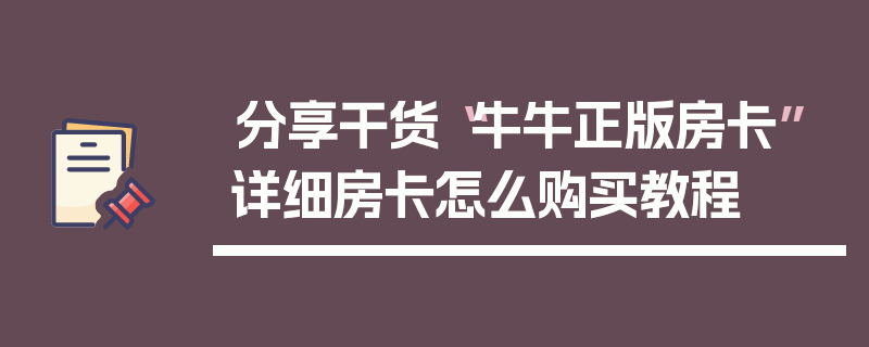 分享干货“牛牛正版房卡”详细房卡怎么购买教程