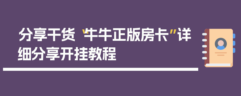 分享干货“牛牛正版房卡”详细分享开挂教程