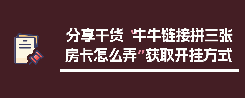 分享干货“牛牛链接拼三张房卡怎么弄”获取开挂方式