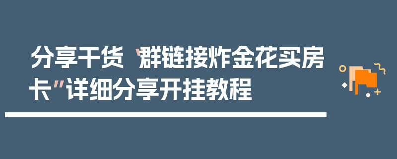 分享干货“群链接炸金花买房卡”详细分享开挂教程