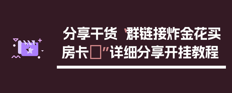 分享干货“群链接炸金花买房卡	”详细分享开挂教程