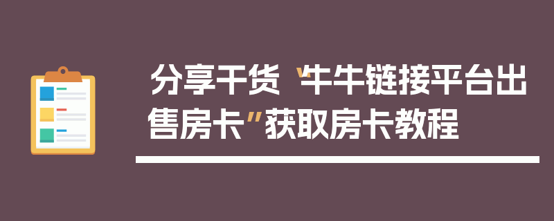分享干货“牛牛链接平台出售房卡”获取房卡教程