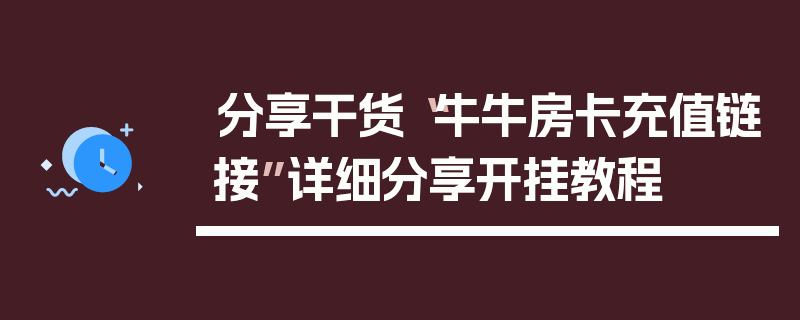 分享干货“牛牛房卡充值链接”详细分享开挂教程
