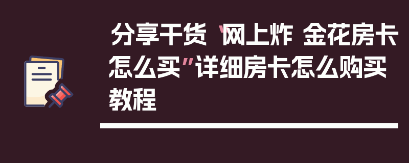 分享干货“网上炸 金花房卡怎么买”详细房卡怎么购买教程