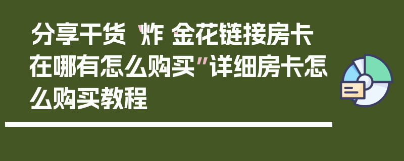 分享干货“炸·金花链接房卡在哪有怎么购买”详细房卡怎么购买教程