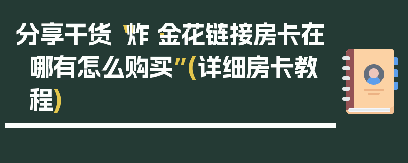 分享干货“炸·金花链接房卡在哪有怎么购买”(详细房卡教程)