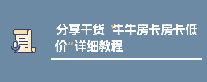 分享干货“牛牛房卡房卡低价”详细教程