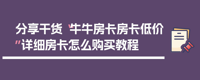分享干货“牛牛房卡房卡低价”详细房卡怎么购买教程