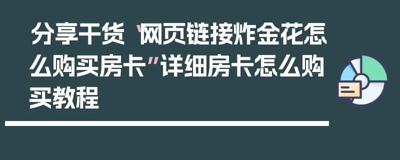 分享干货“网页链接炸金花怎么购买房卡”详细房卡怎么购买教程