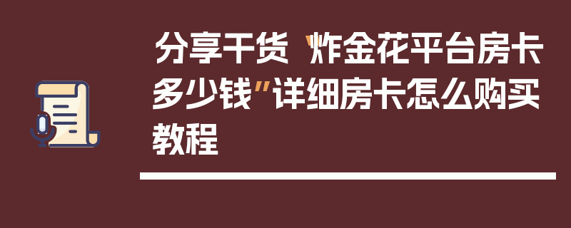 分享干货“炸金花平台房卡多少钱”详细房卡怎么购买教程