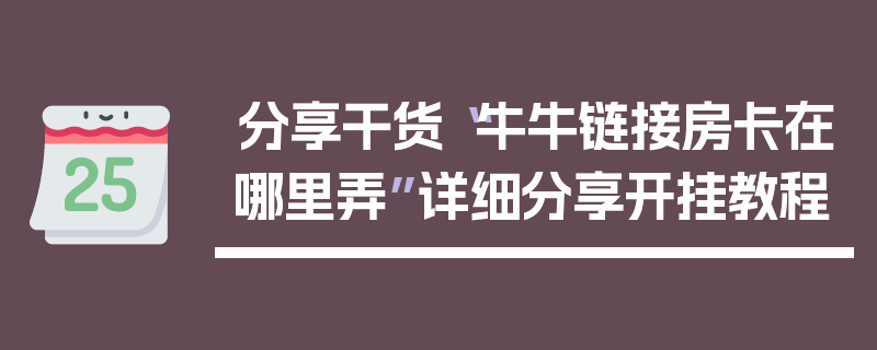 分享干货“牛牛链接房卡在哪里弄”详细分享开挂教程
