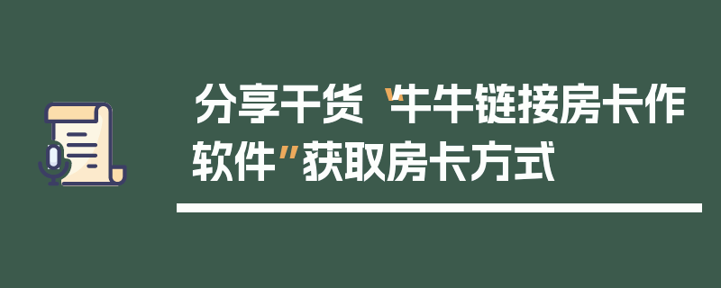 分享干货“牛牛链接房卡作软件”获取房卡方式